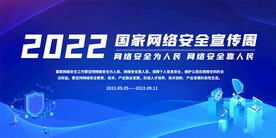 国家网络安全周展板