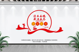 党风廉政