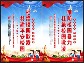 拒绝校园欺凌