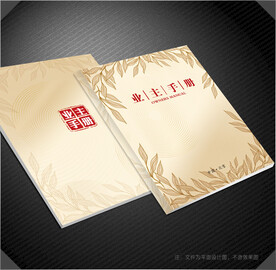 业主手册