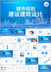 城市规划建设建筑设计ppt模板