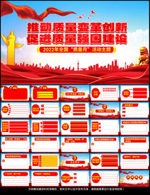 2022年全国质量月主题PPT