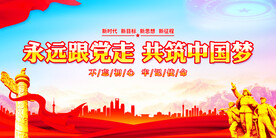 永远跟党走展板