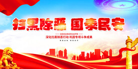 扫黑除恶