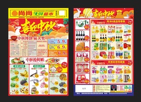 超市中秋传单
