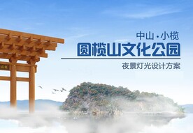 圆榄山公园亮化汇报PPT源文件
