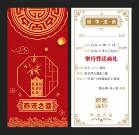 新居落成乔迁请帖