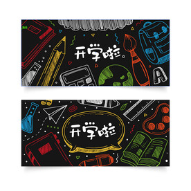 黑板手绘开学背景