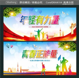 年轻有力量  青春正能量