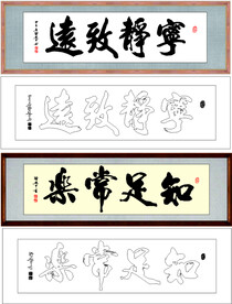 知足常乐 宁静致远