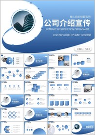 商务风企业介绍公司宣传ppt