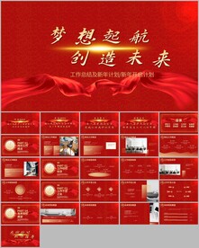 梦想起航创造未来ppt