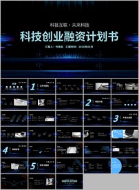 商业计划书创业融资ppt