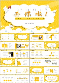 新学期开课啦小学幼儿园ppt