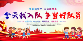 少先队入队展板