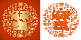 金橙蟹书法底纹蟹字背景百蟹图