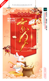 中秋