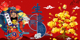 国潮生意兴隆财源滚滚