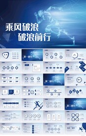 乘风破浪破浪前行励志商务PPT