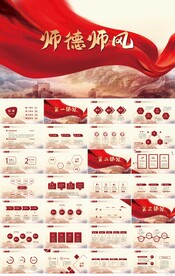 红色大气师德师风讲堂活动PPT