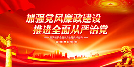 全面从严治党展板