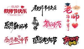 教师节字体