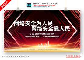 网络安全为人民