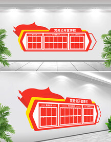 党务公开栏 