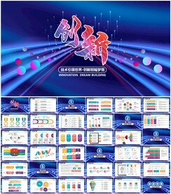 创新科技峰会论坛活动PPT