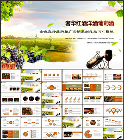 葡萄酒红酒宣传动态PPT