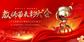 教师节表彰大会展板