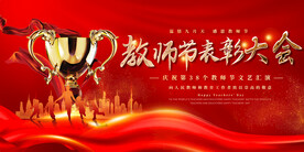 教师节表彰大会展板