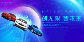 汽车促销活动展板