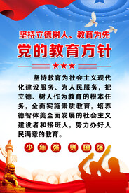 党的教育方针