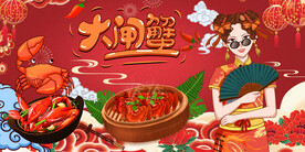 工装国潮大闸蟹背景