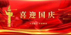 国庆 