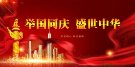 国庆 