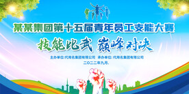 职工技能大赛宣传展板