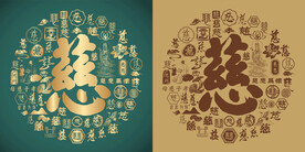 复古慈字书法底纹慈字背景百慈图