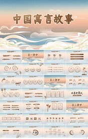 中国寓言故事教育教学PPT模板