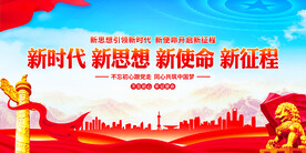 新时代新思想新使命新征程