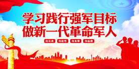 践行强军目标
