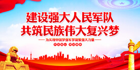 建设强大人民军队展板