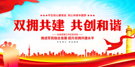 双拥共建