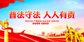 普法宣传展板