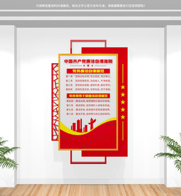 廉洁自律准则文化墙展板