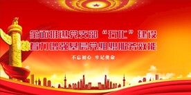 党支部宣传展板 