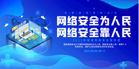 网络安全宣传展板