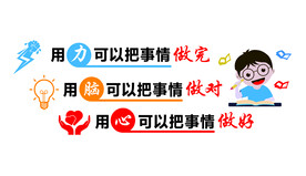 用力做完 用脑做对 用心做好