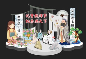 教师节美陈